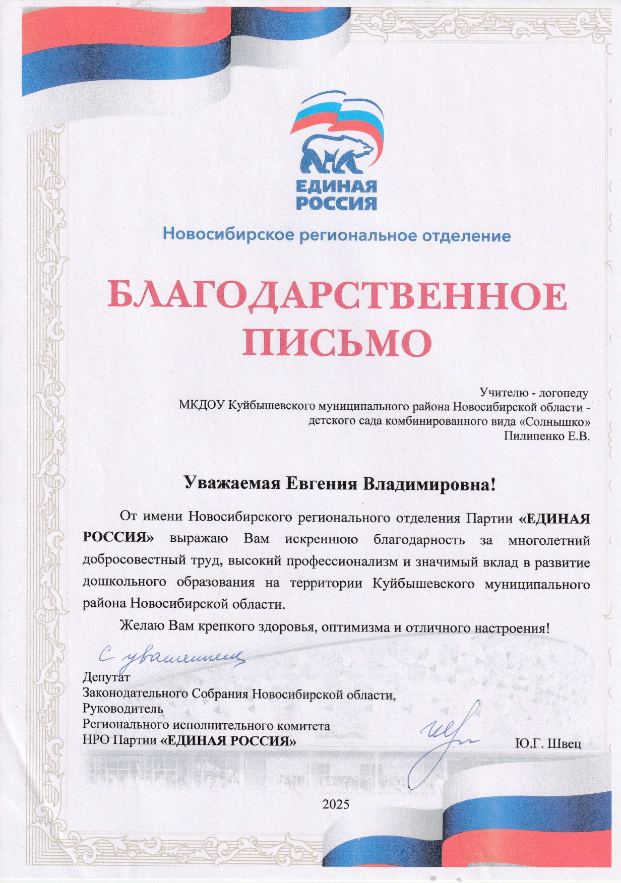 Благодарственное письмо 2025 год