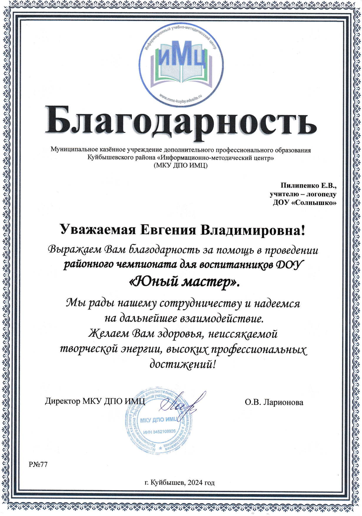 Благодарность 2024 год
