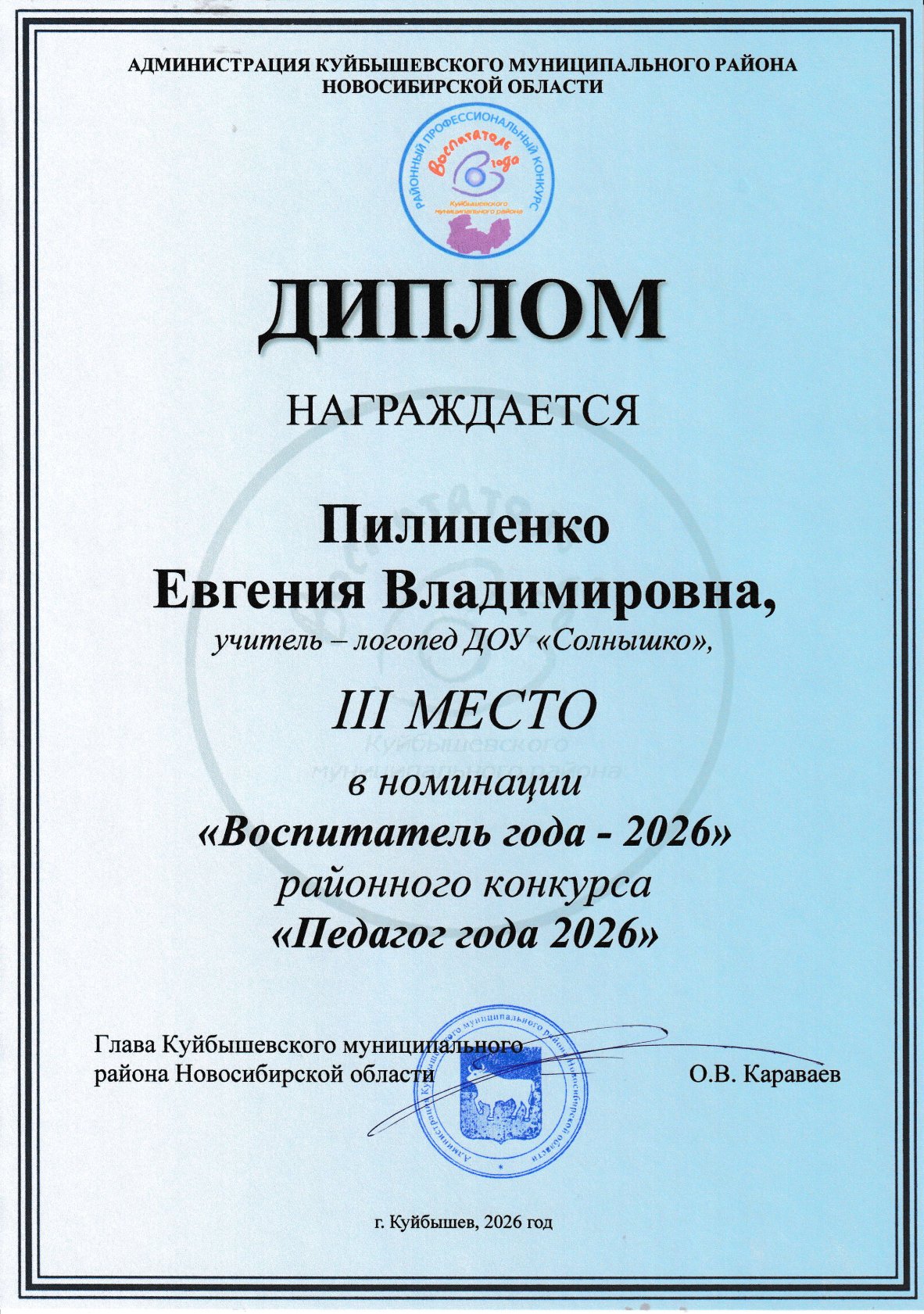 Районный конкурс "Педагог года 2026"
