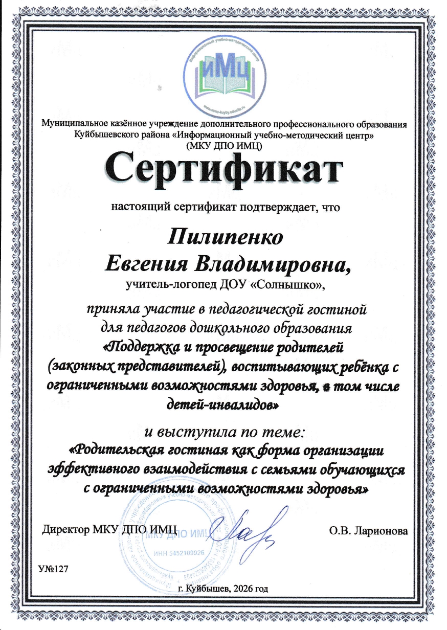 "Родительская гостиная как форма организации эффективного взаимодействия с семьями обучающихся с ОВЗ" 2026 год