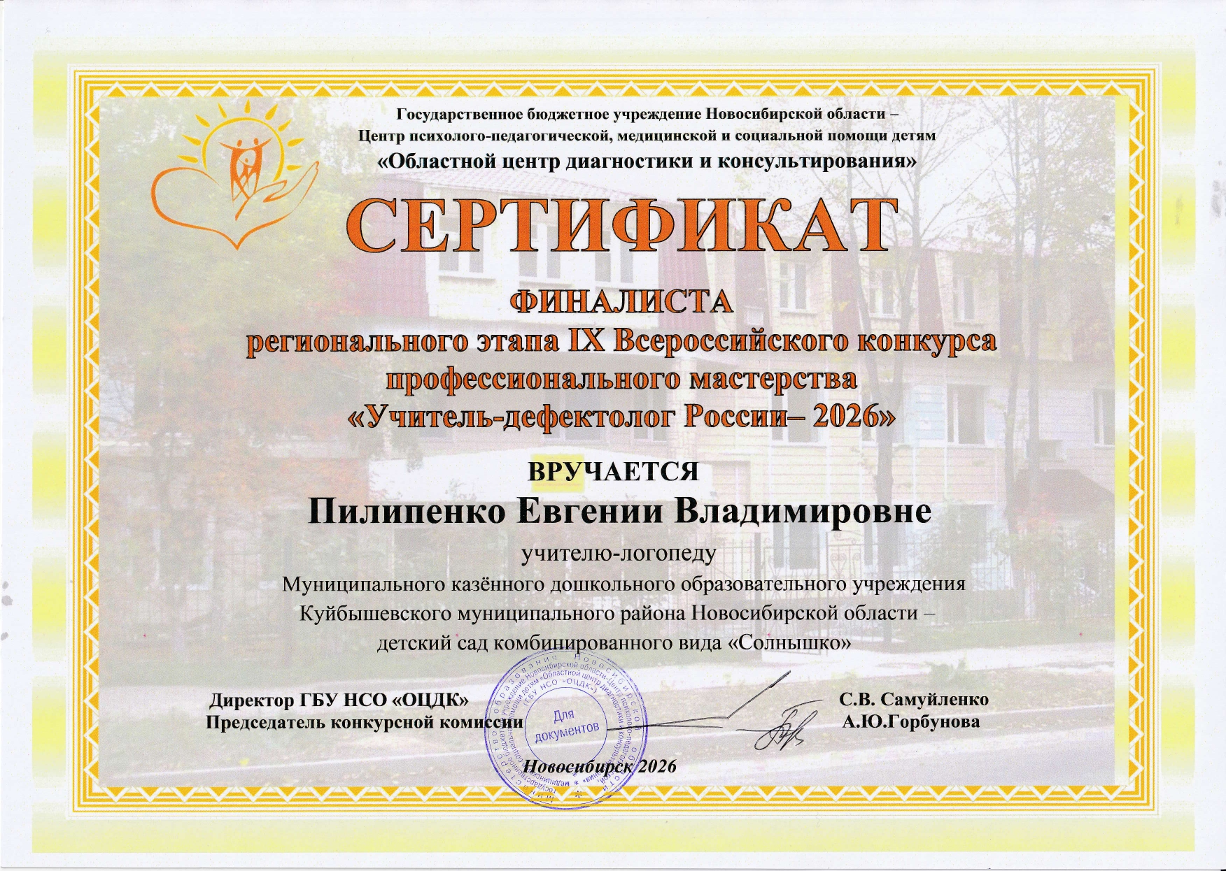 Финалист регионального этапа IX Всероссийского конкурса профессионального мастерства "Учитель-дефектолог России-2026"