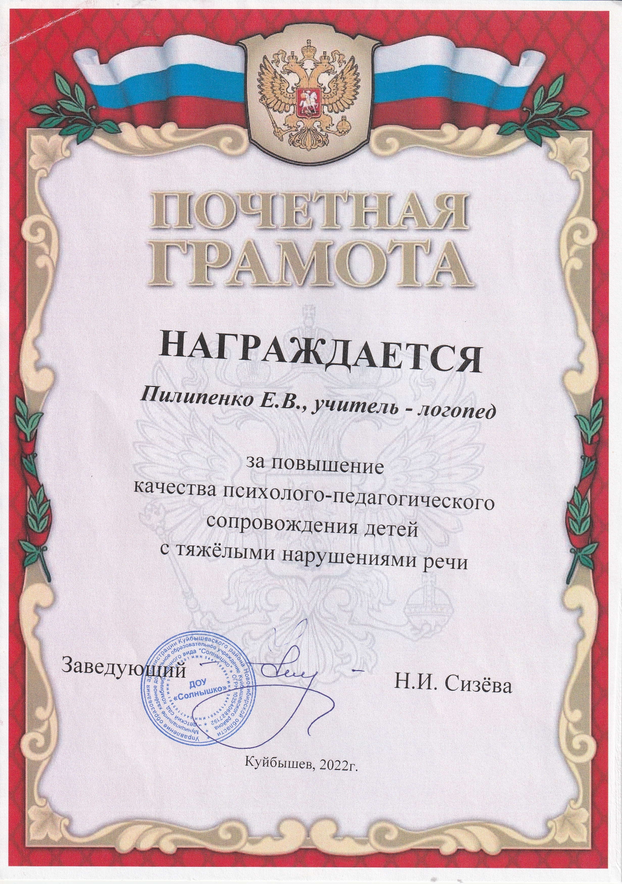 Почётная грамота 2022