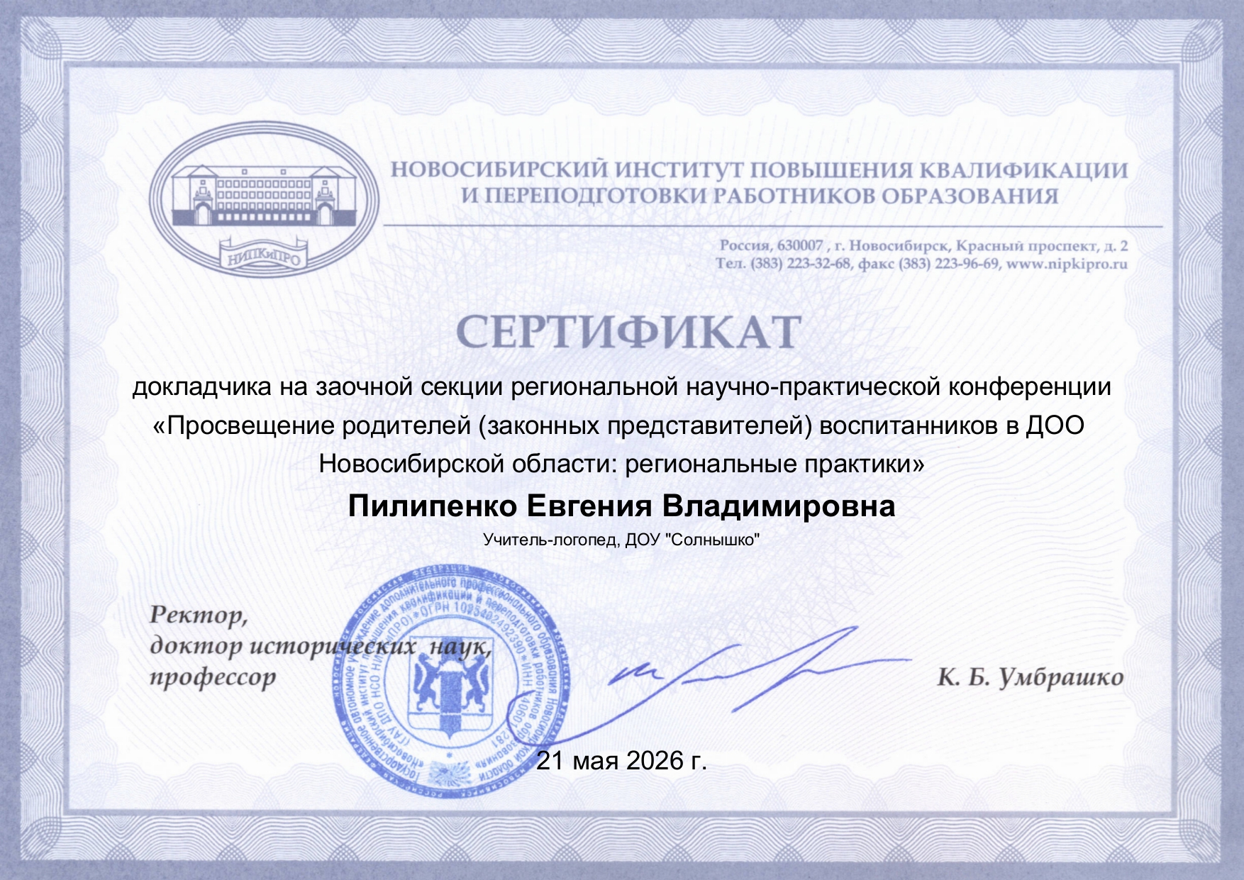 Научно-практическая конференция "Просвещение родителей воспитанников в ДОО Новосибирской области:региональные практики"
