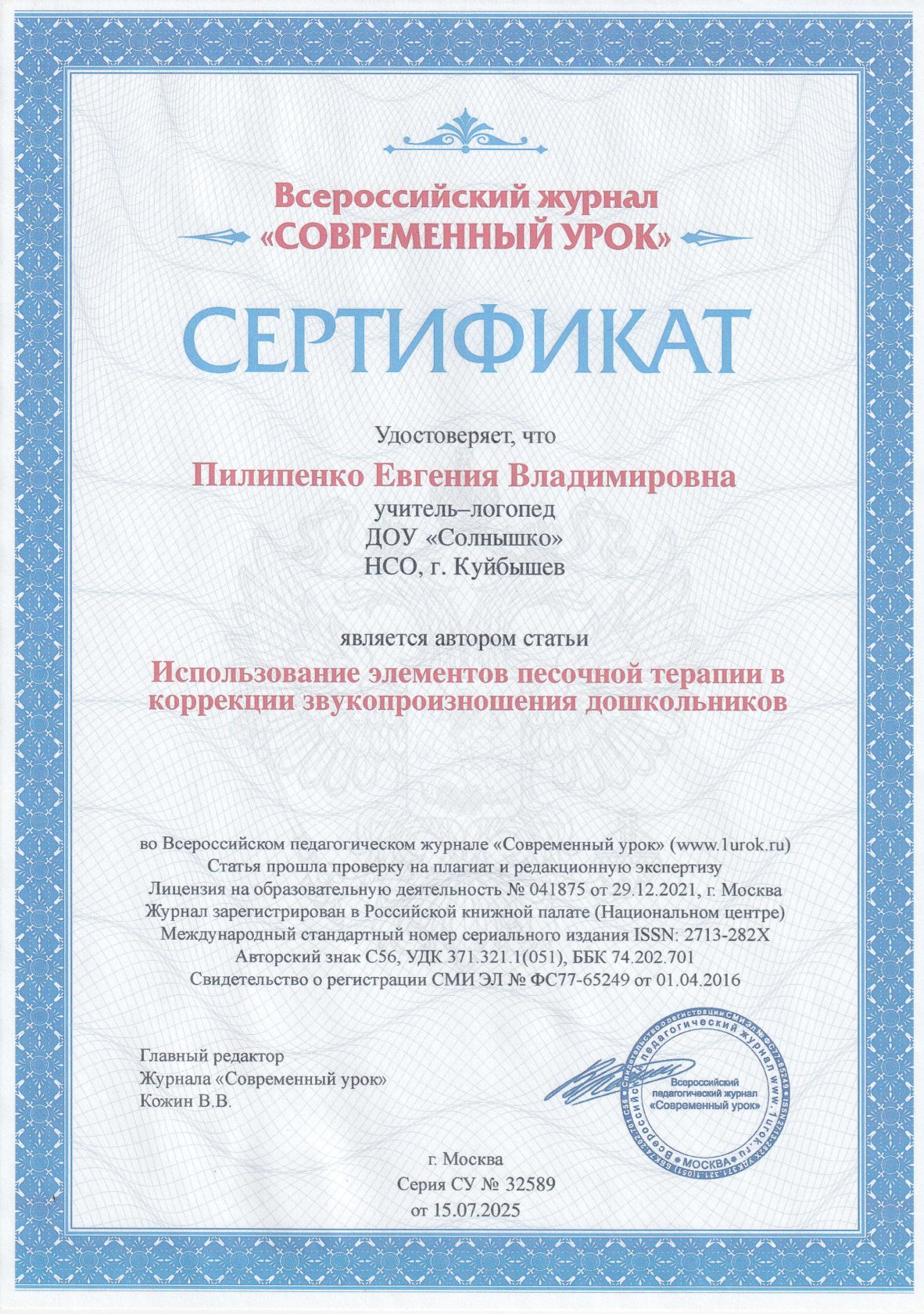 Всероссийский педагогический журнал "Современный урок"