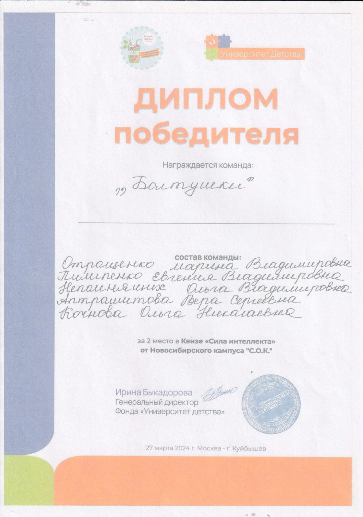 Университет Детства Квиз "Сила интеллекта" 2024 год