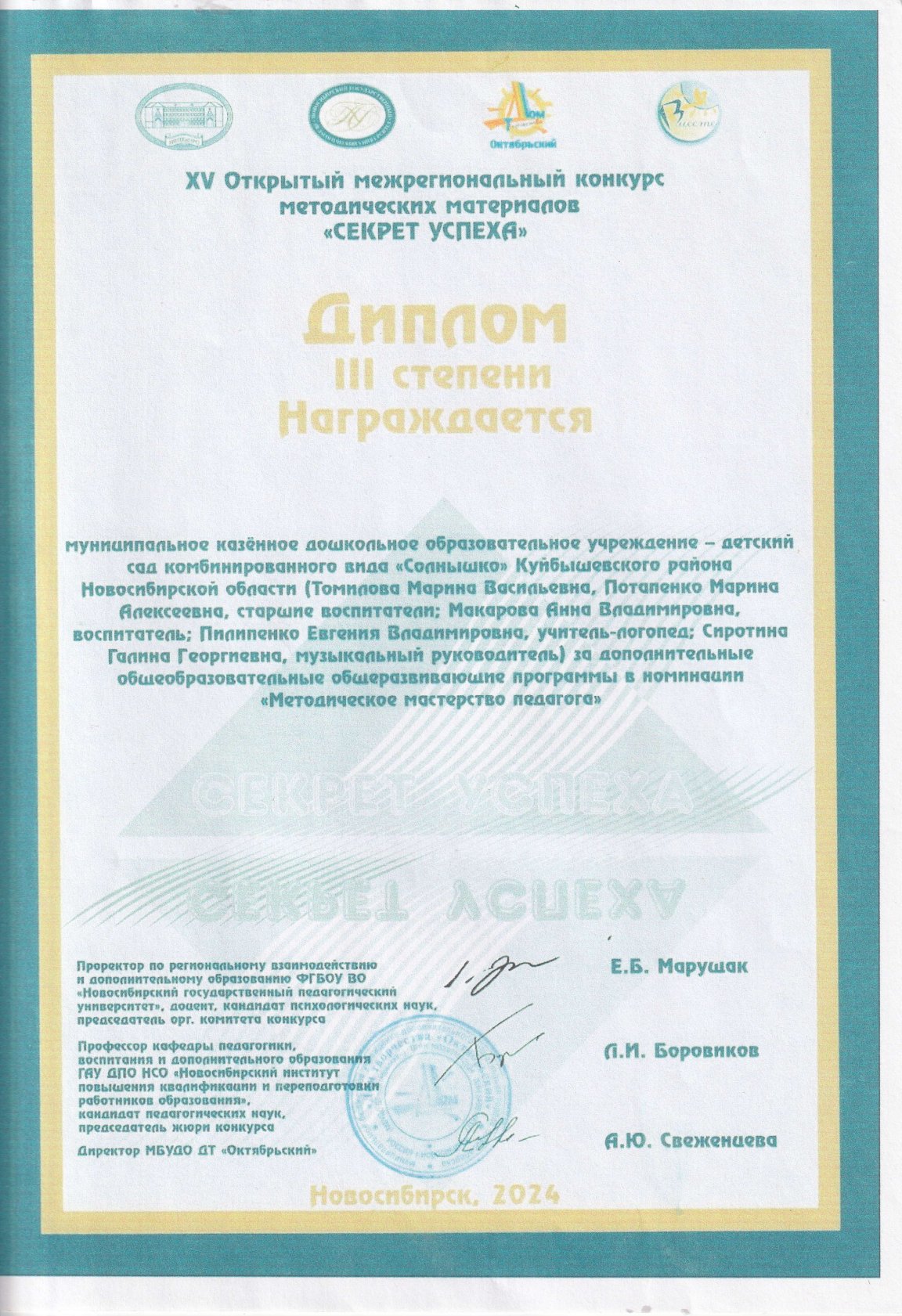 XV Открытый межрегиональный конкурс методических материалов "СЕКРЕТ УСПЕХА" 2024 год