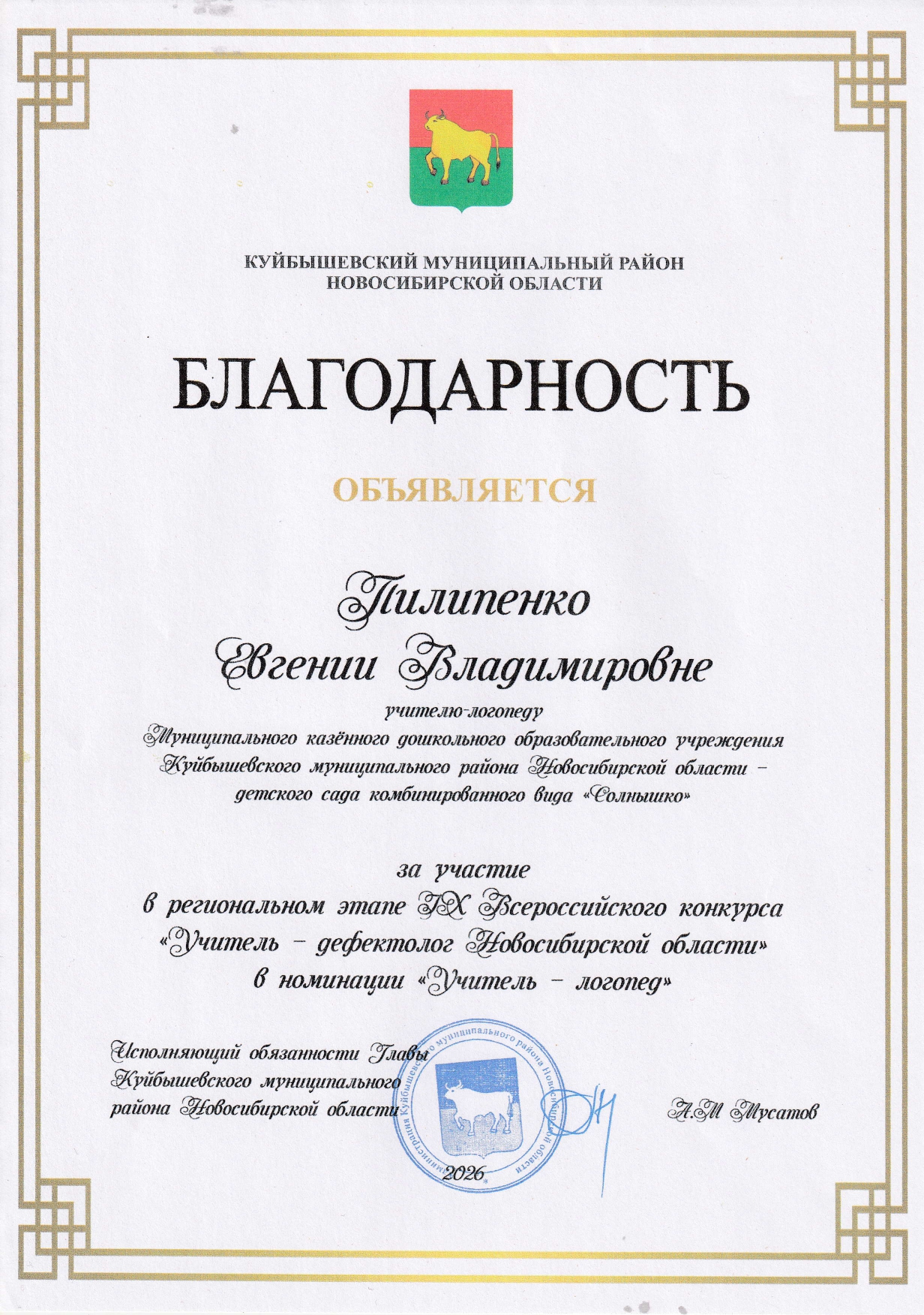 за участие в региональном этапе IX Всероссийского конкурса "Учитель-дефектолог Новосибирской области" 2026 год