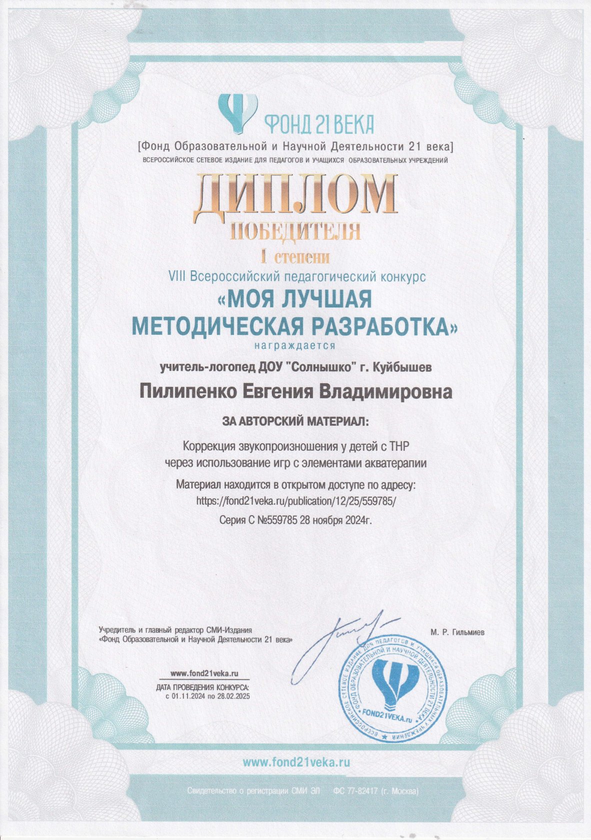 VIII Всероссийский педагогический конкурс "Моя лучшая методическая разработка" 2024 год