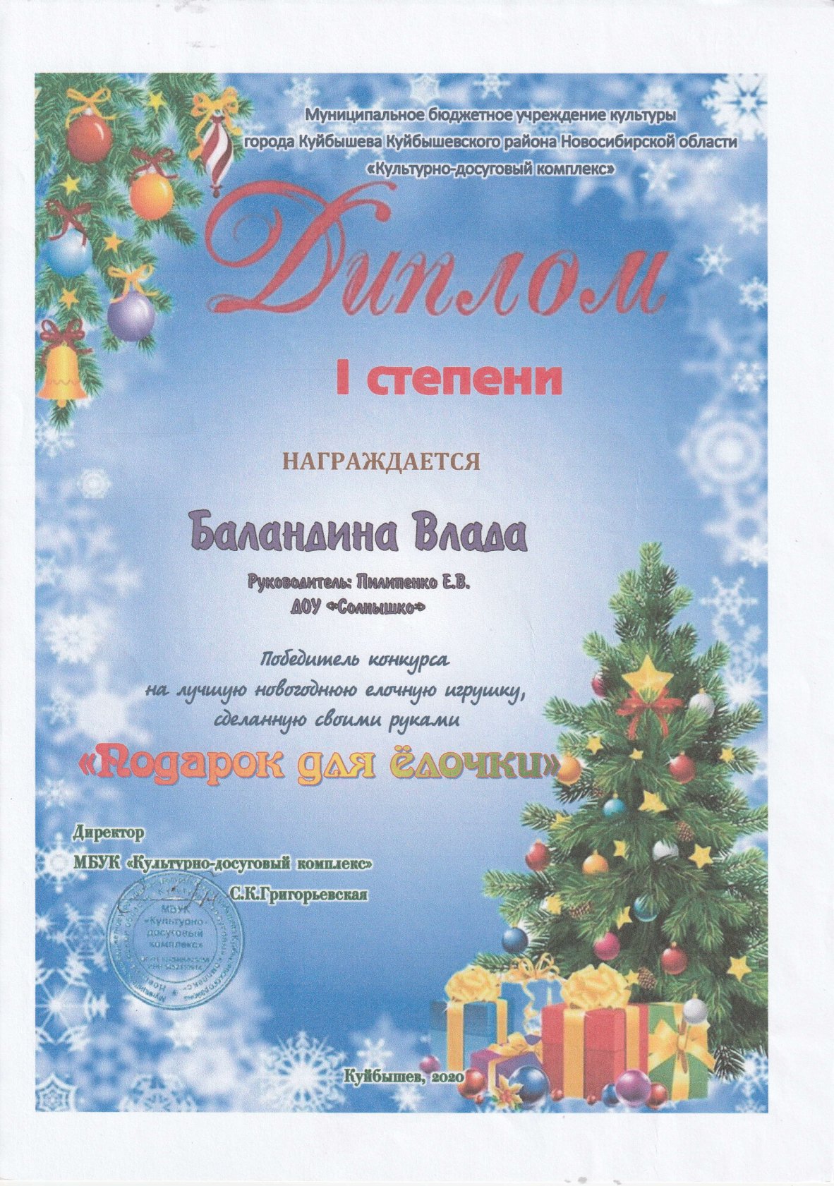 Районный уровень 2020 год