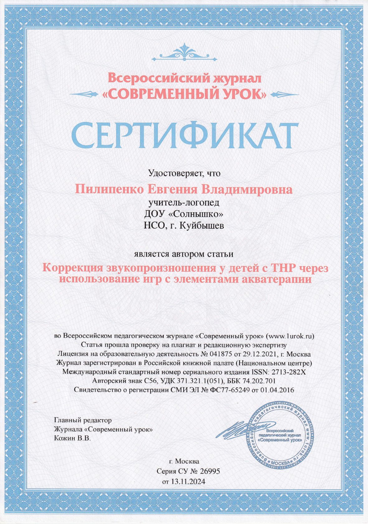 Всероссийский педагогический журнал "Современный урок"